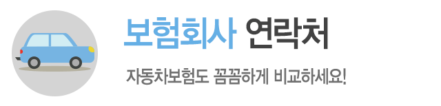 보험회사 연락처